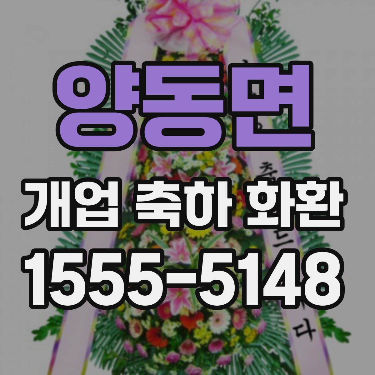 양동면 개업 축하 화환