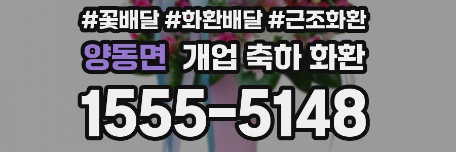 양동면 개업 축하 화환