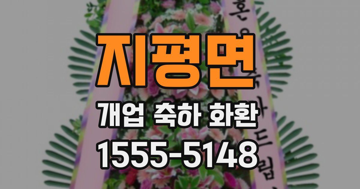 지평면 개업 축하 화환