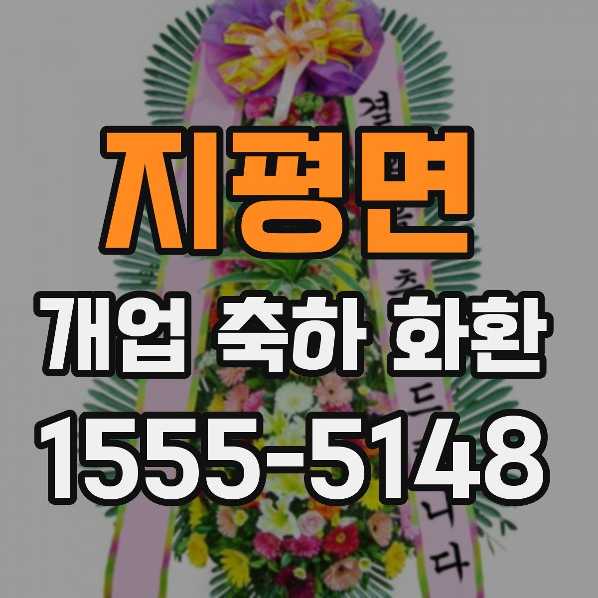 지평면 개업 축하 화환