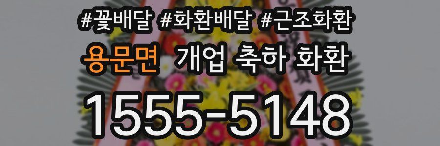 용문면 개업 축하 화환