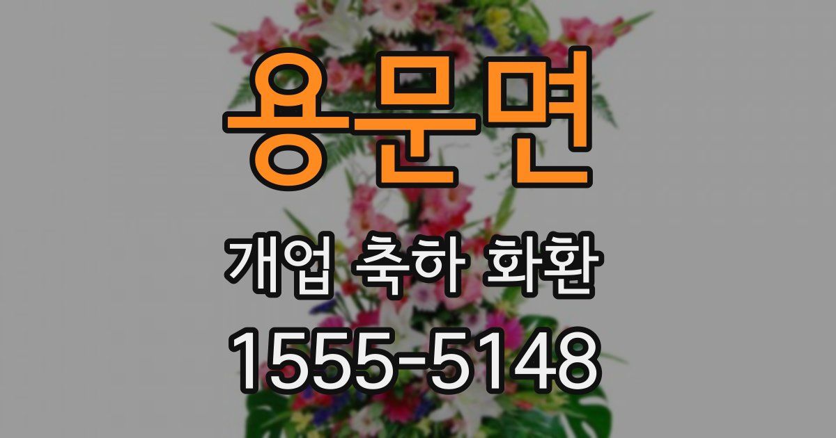 용문면 개업 축하 화환
