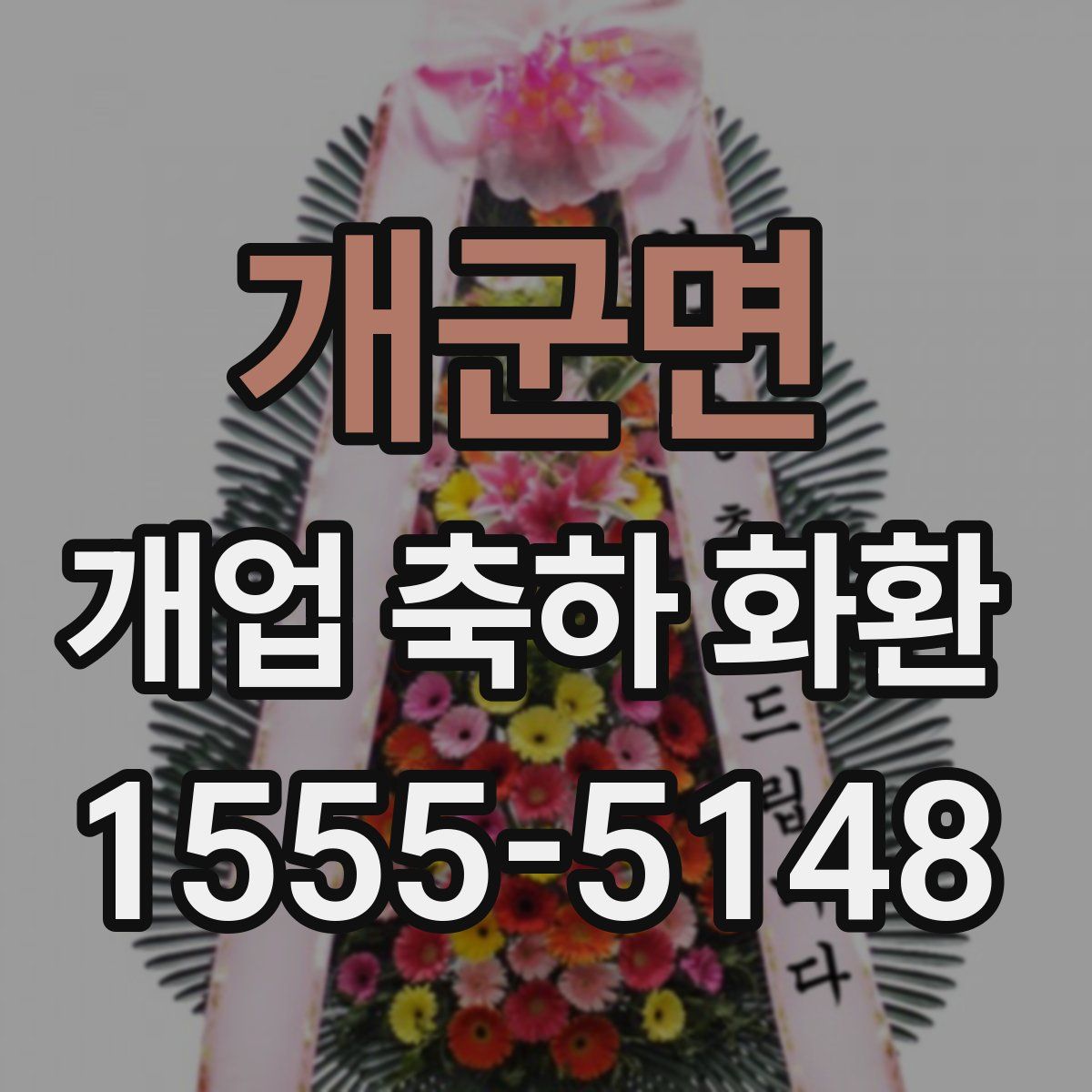 개군면 개업 축하 화환