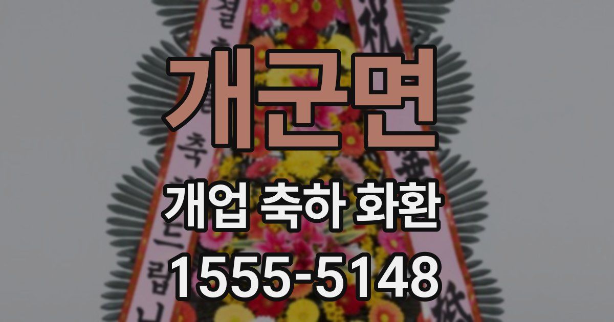 개군면 개업 축하 화환