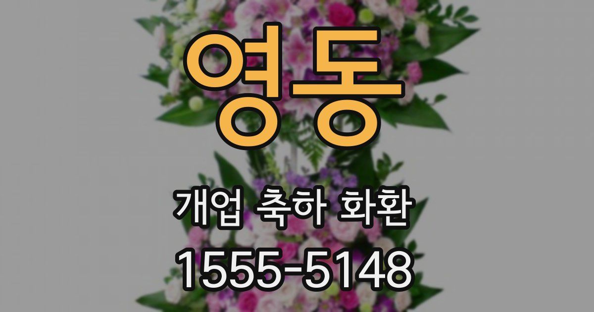 영동 개업 축하 화환