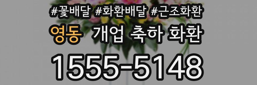 영동 개업 축하 화환