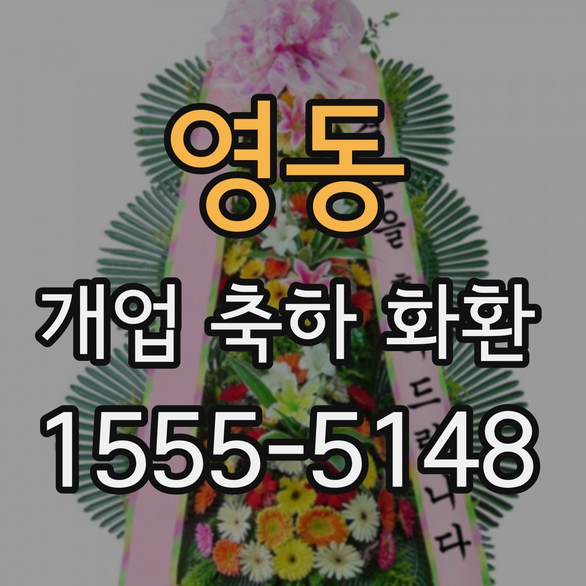 영동 개업 축하 화환