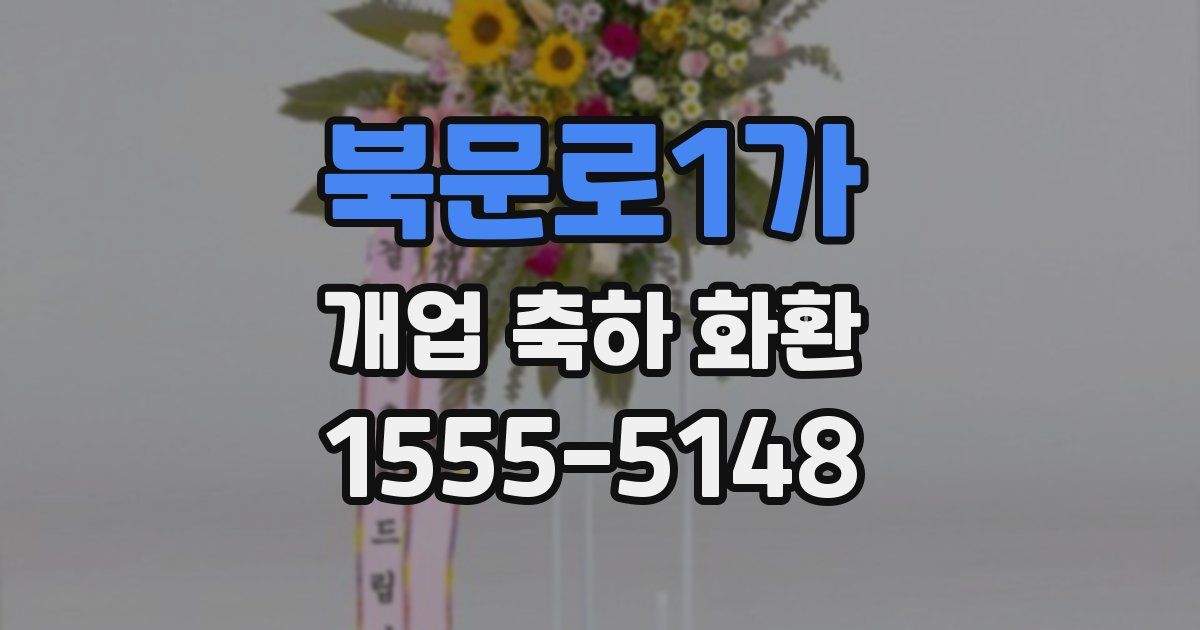 북문로1가 개업 축하 화환