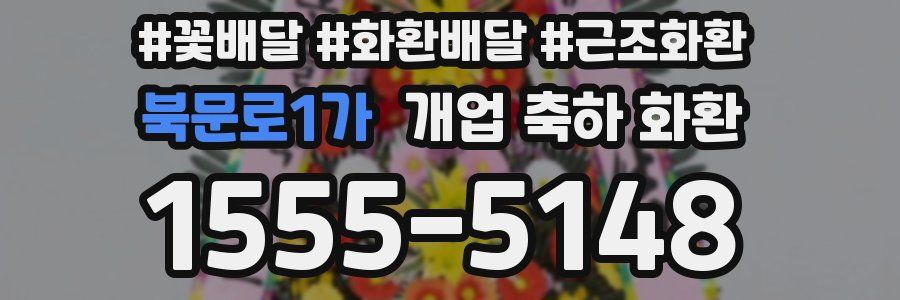 북문로1가 개업 축하 화환