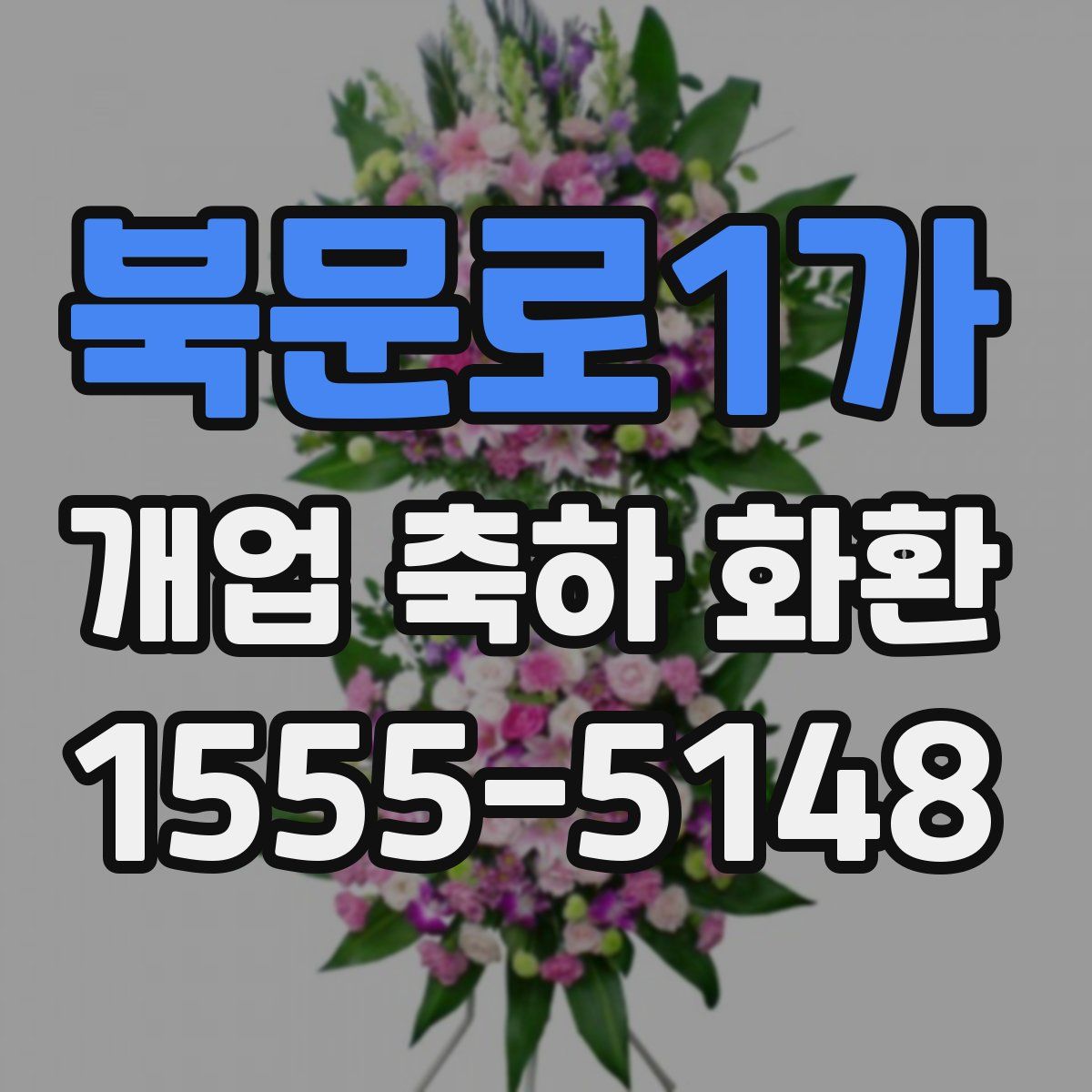 북문로1가 개업 축하 화환