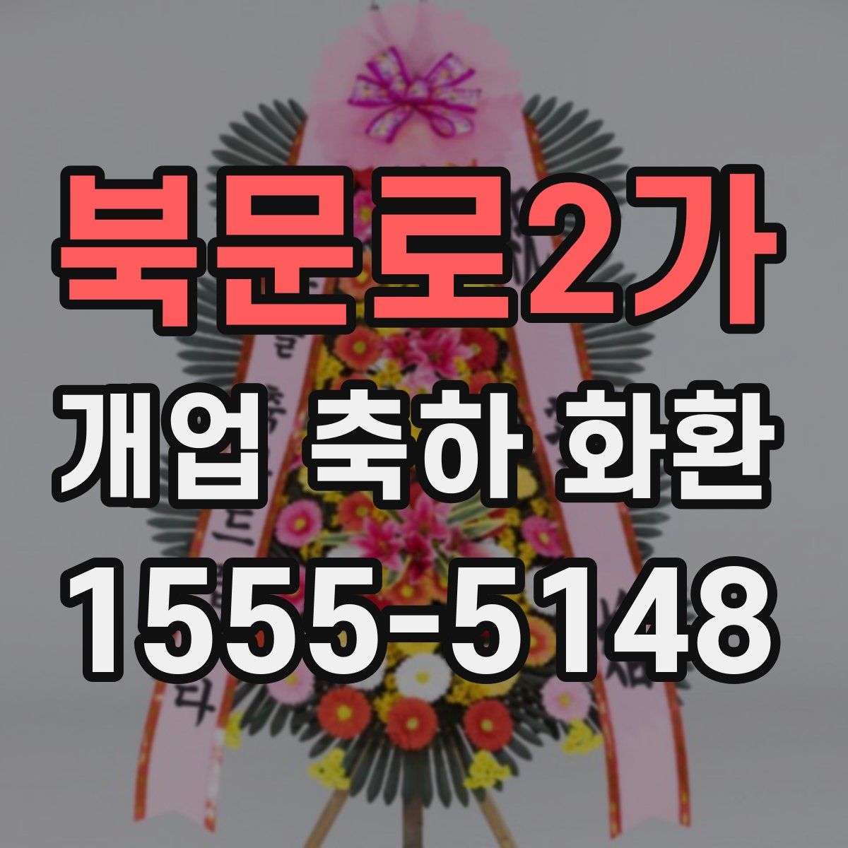 북문로2가 개업 축하 화환