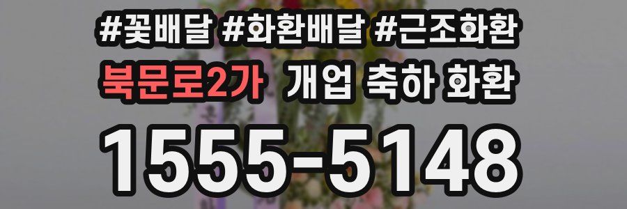 북문로2가 개업 축하 화환
