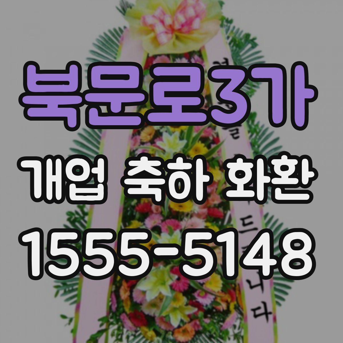 북문로3가 개업 축하 화환
