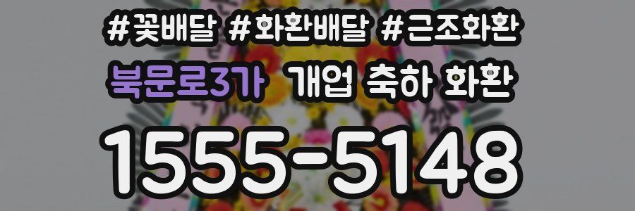북문로3가 개업 축하 화환