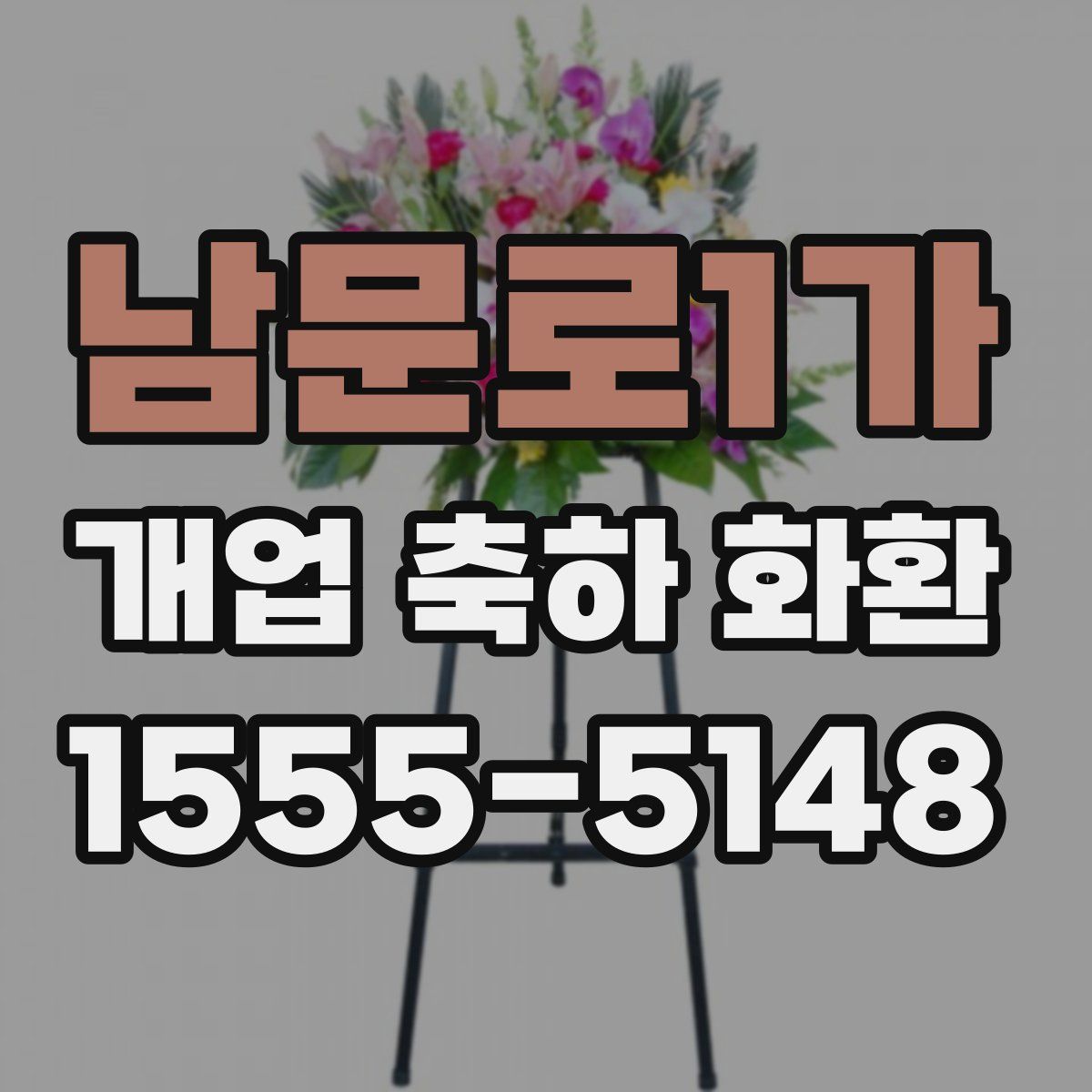 남문로1가 개업 축하 화환