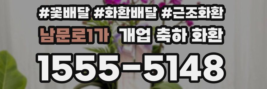 남문로1가 개업 축하 화환