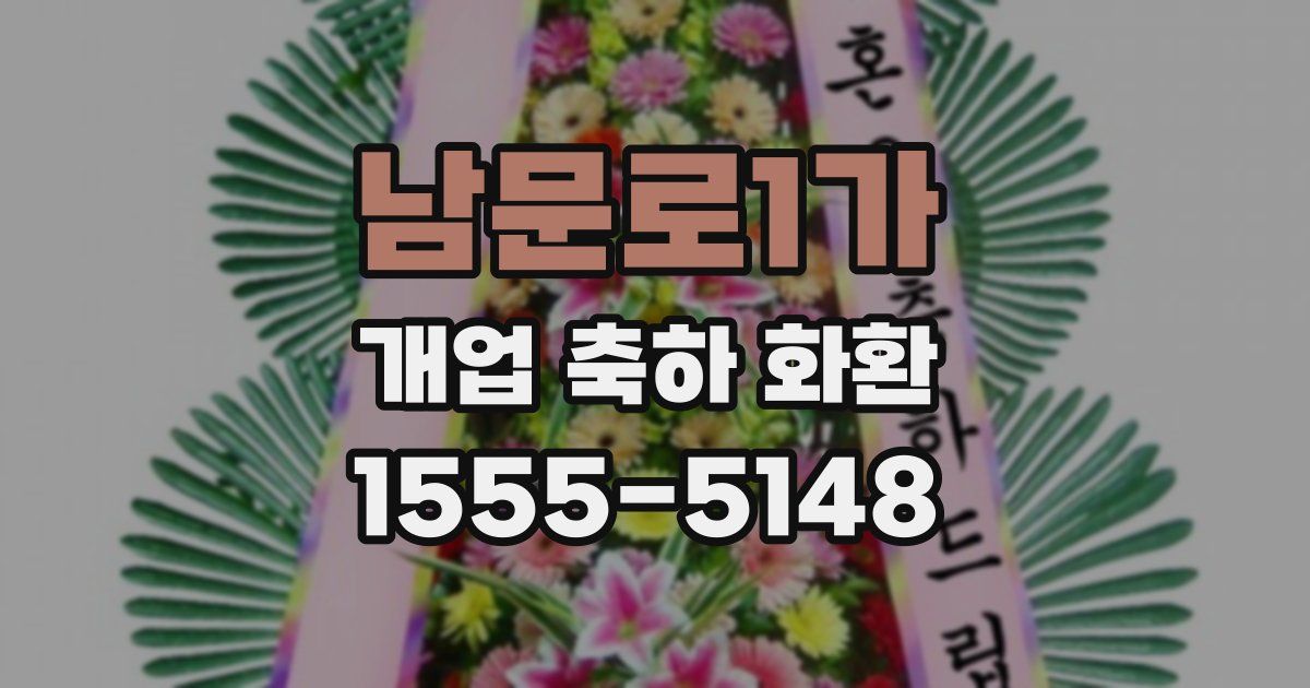 남문로1가 개업 축하 화환