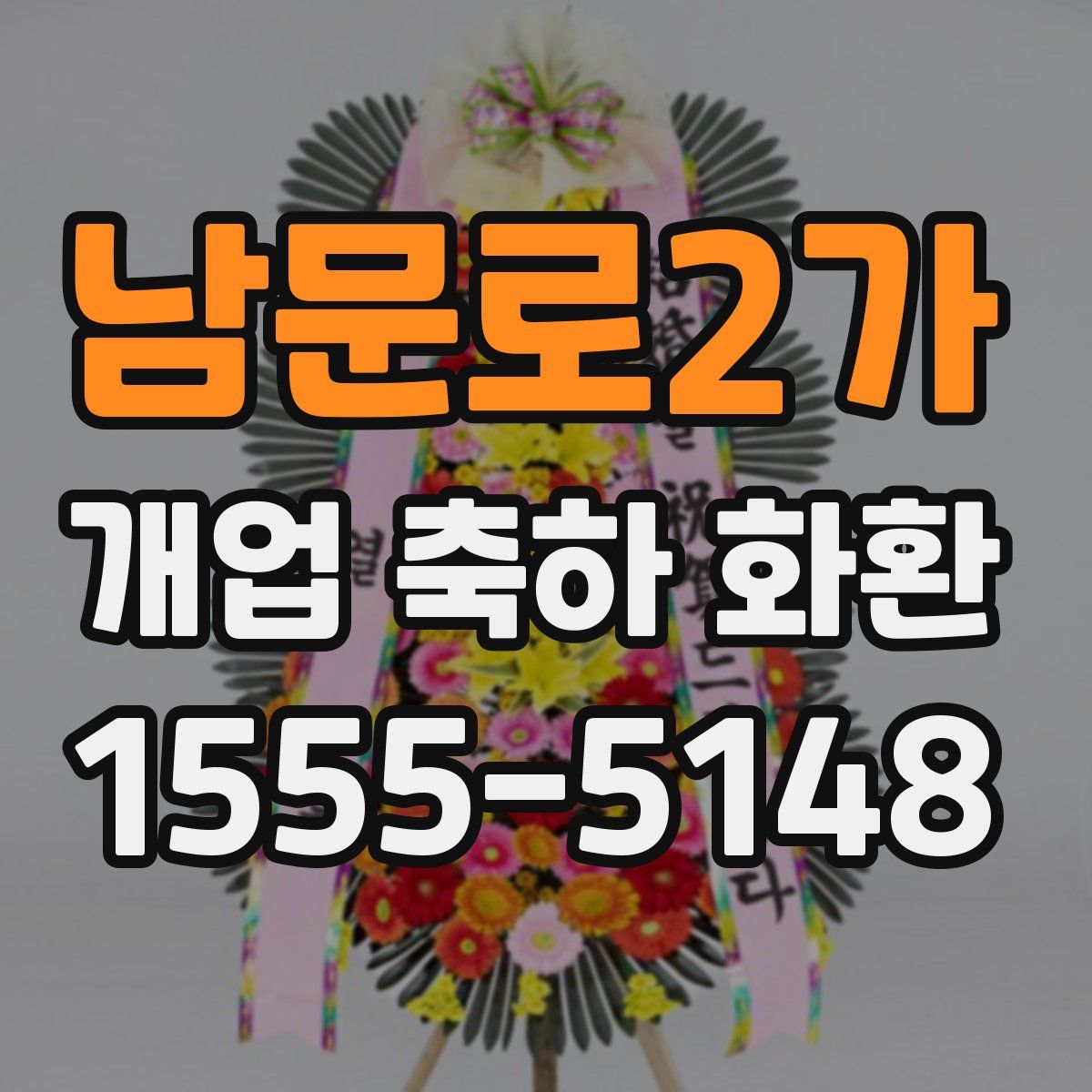 남문로2가 개업 축하 화환