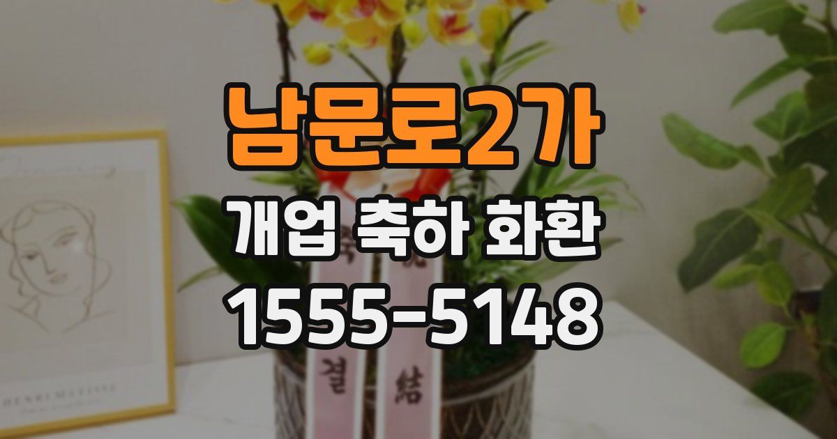 남문로2가 개업 축하 화환