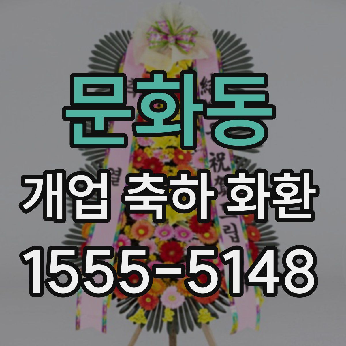 문화동 개업 축하 화환