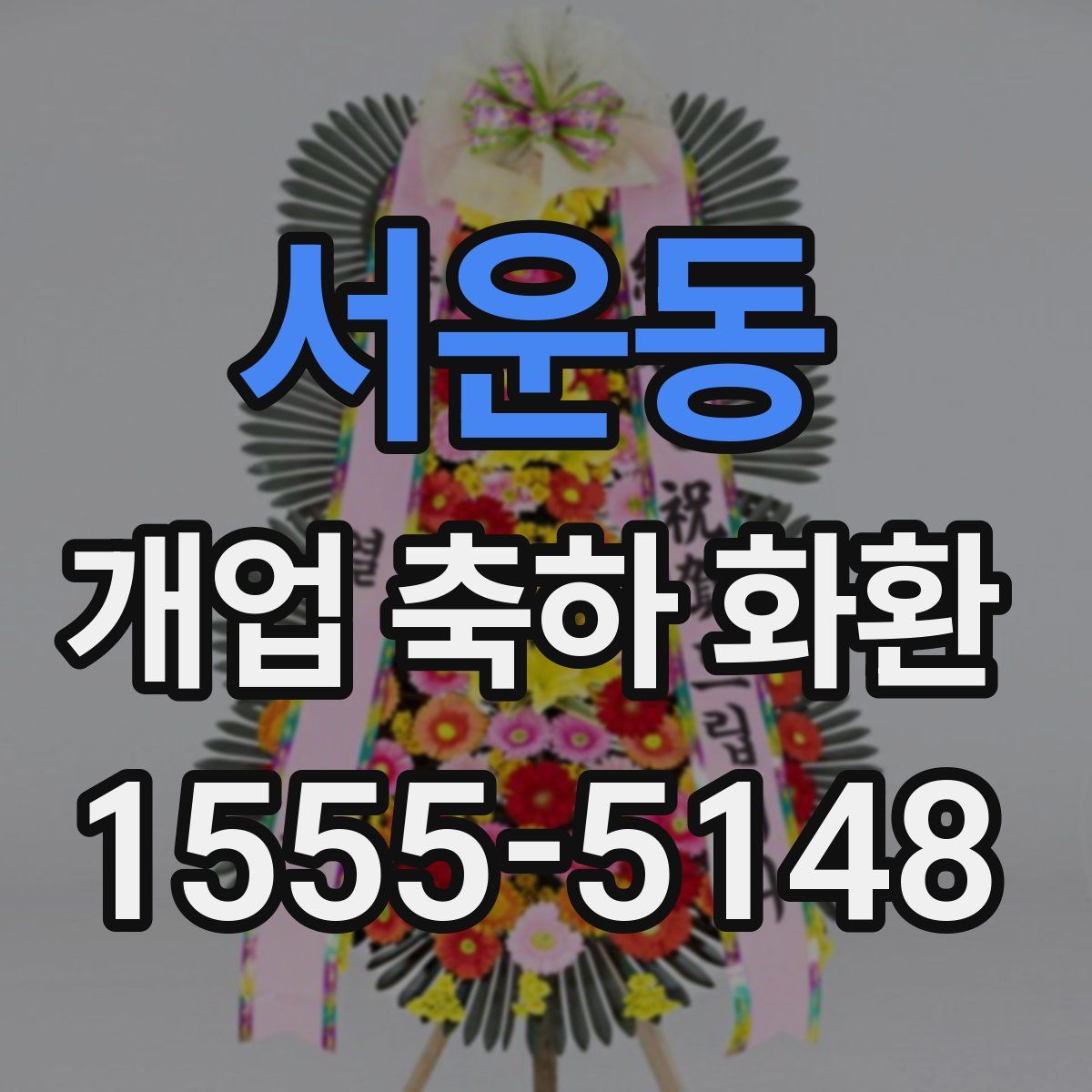 서운동 개업 축하 화환