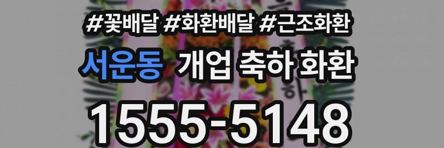 서운동 개업 축하 화환
