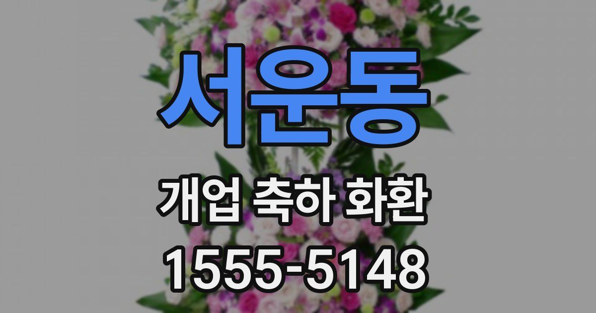 서운동 개업 축하 화환