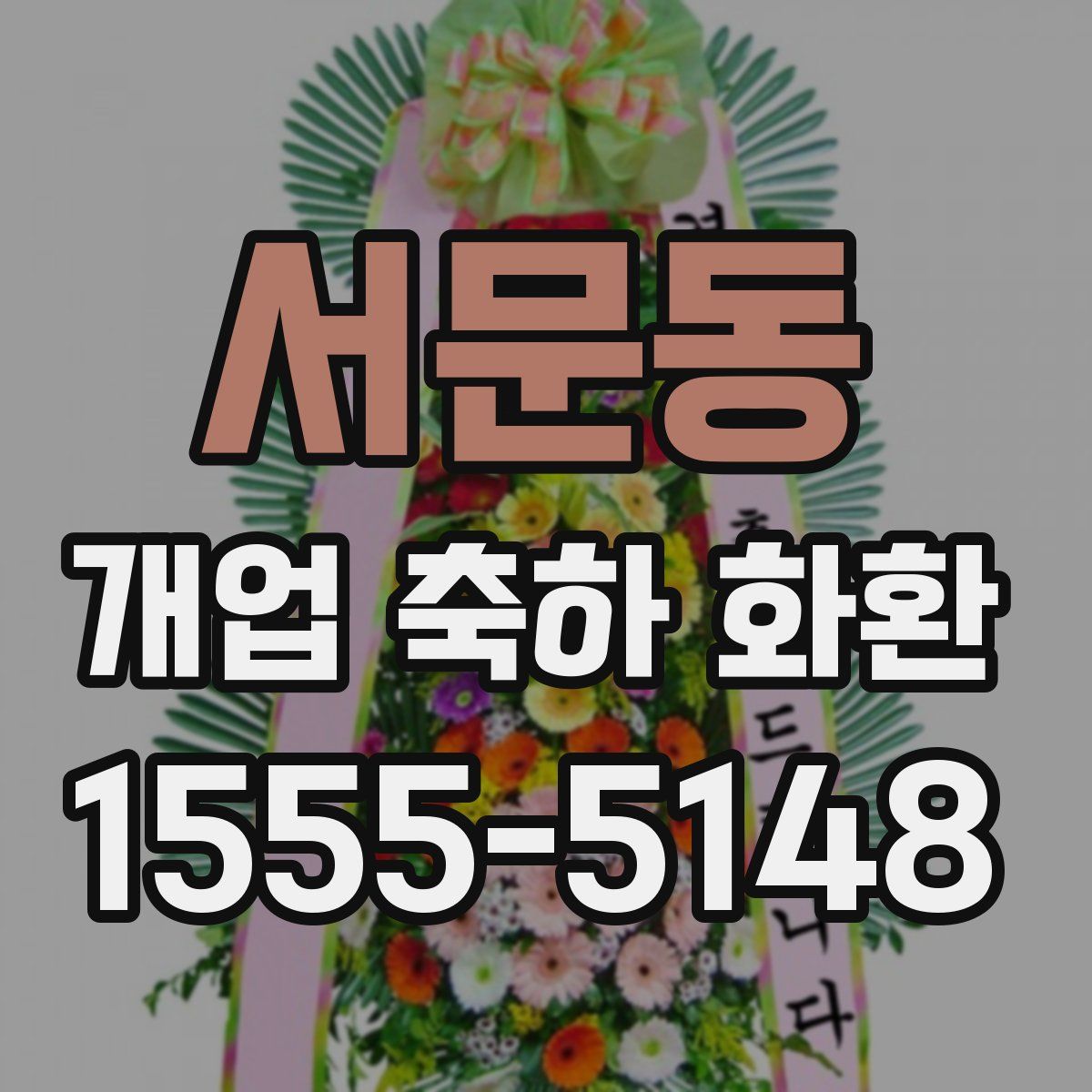 서문동 개업 축하 화환
