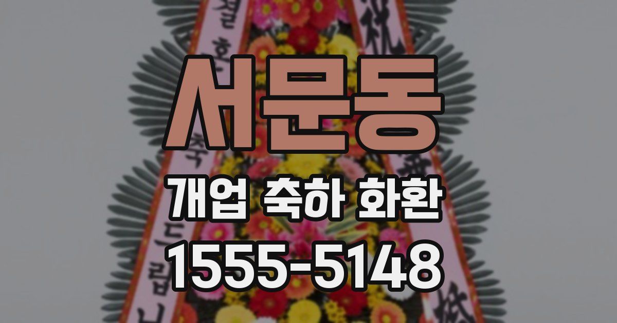 서문동 개업 축하 화환