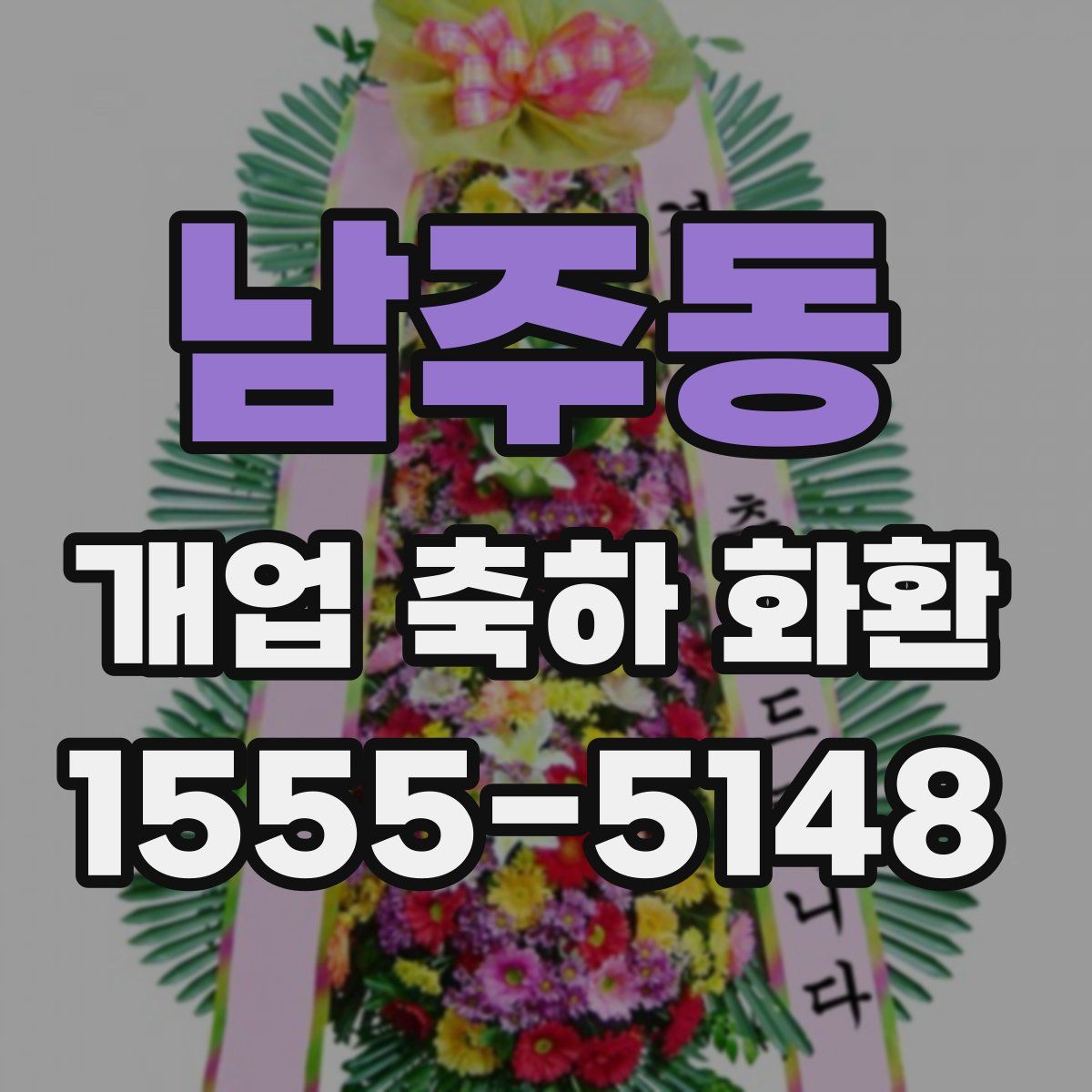 남주동 개업 축하 화환