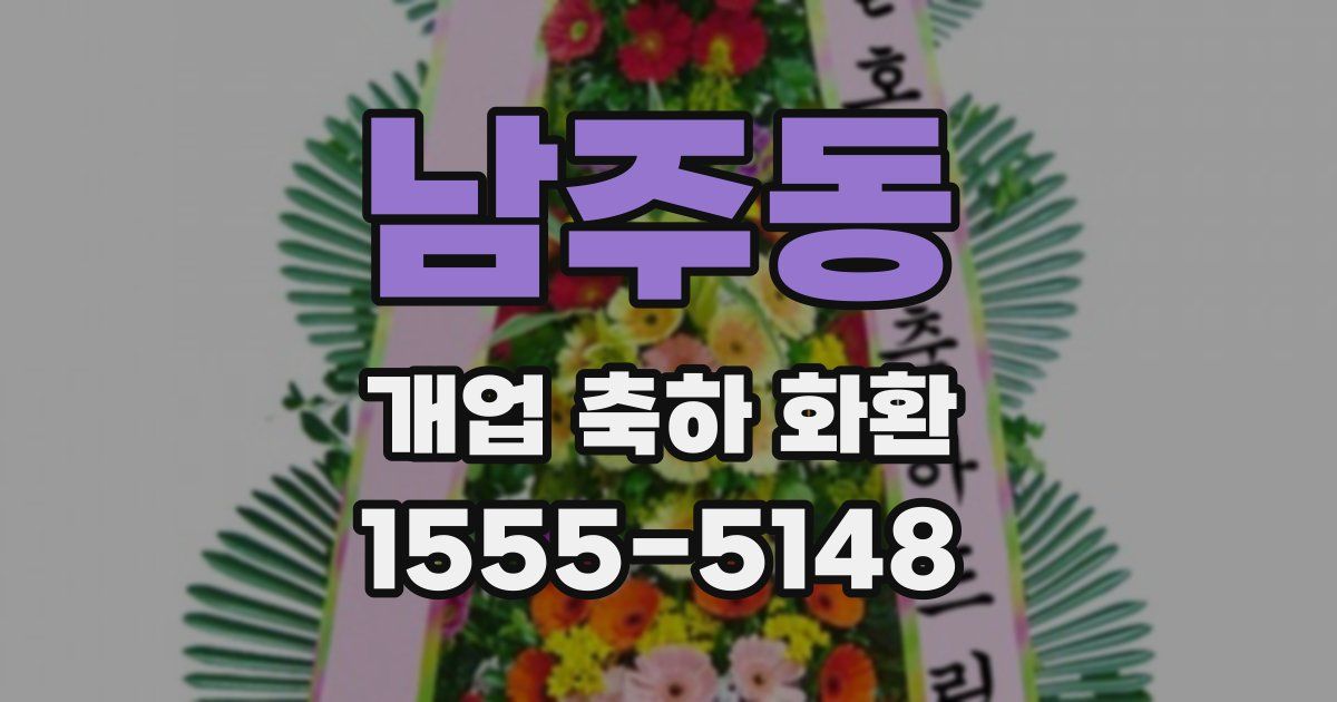 남주동 개업 축하 화환