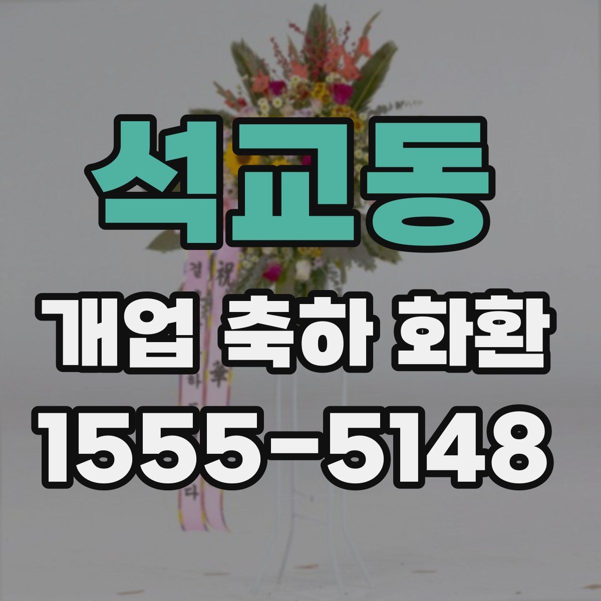 석교동 개업 축하 화환