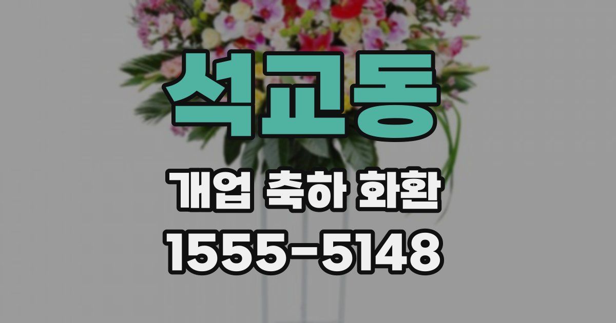 석교동 개업 축하 화환