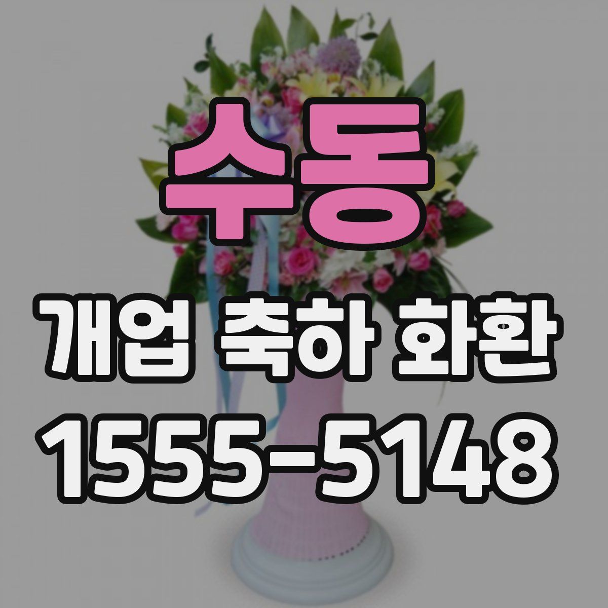수동 개업 축하 화환