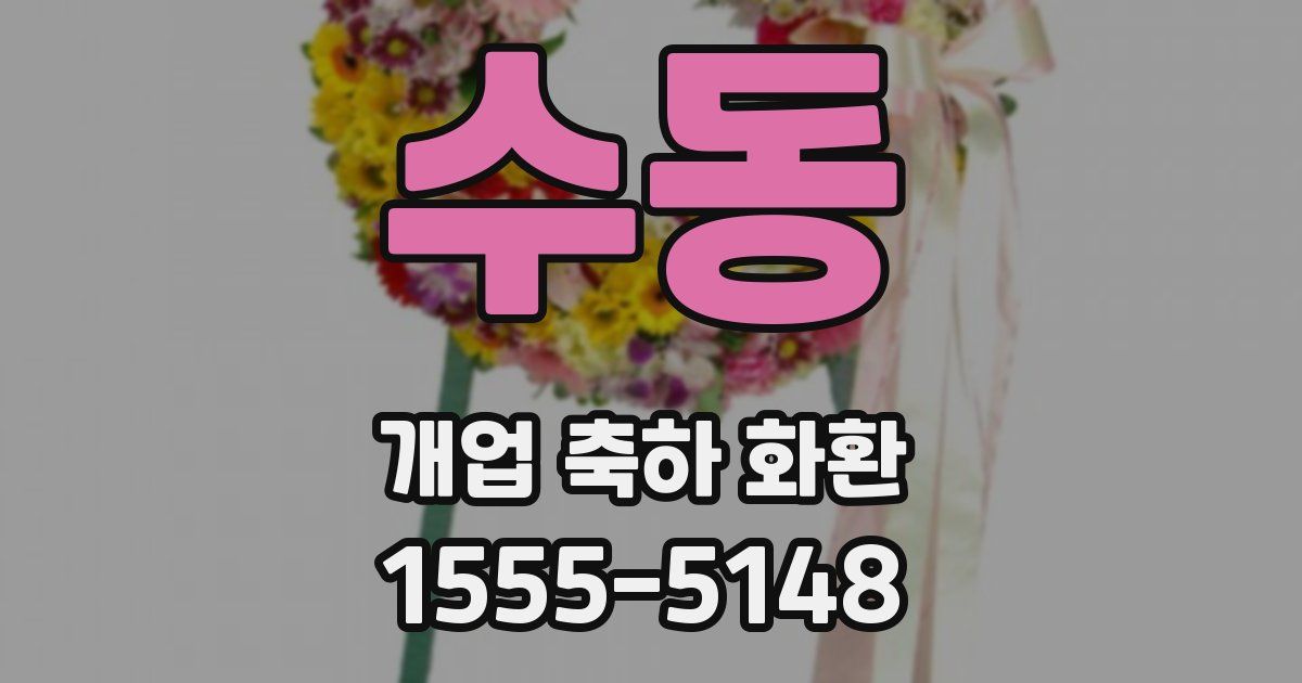 수동 개업 축하 화환