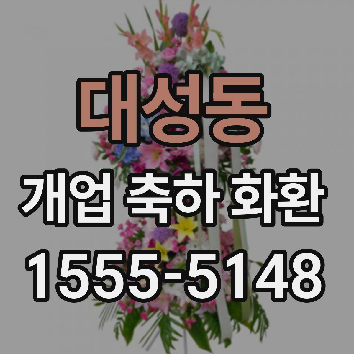 대성동 개업 축하 화환