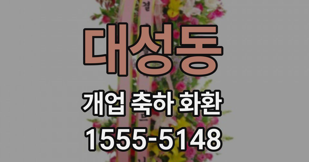 대성동 개업 축하 화환