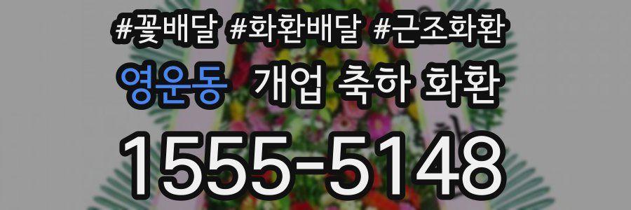 영운동 개업 축하 화환
