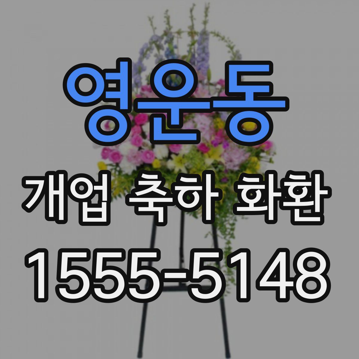 영운동 개업 축하 화환