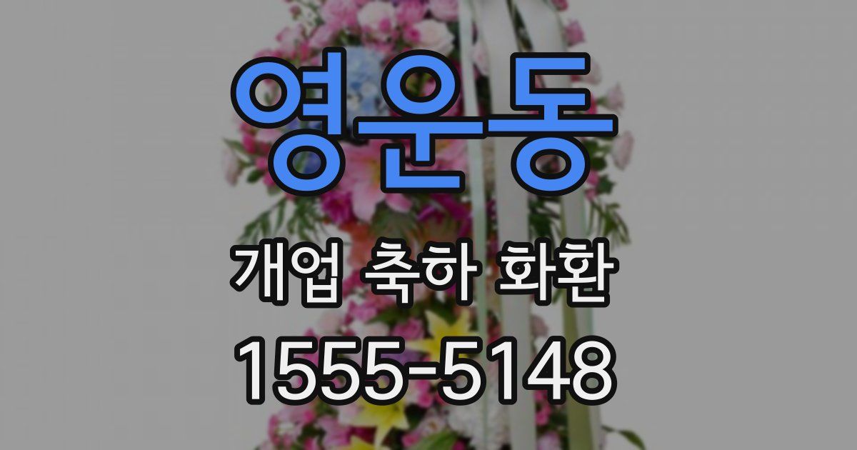 영운동 개업 축하 화환