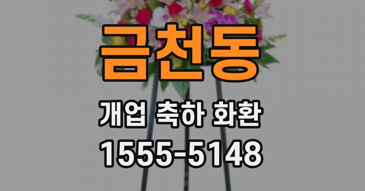 금천동 개업 축하 화환