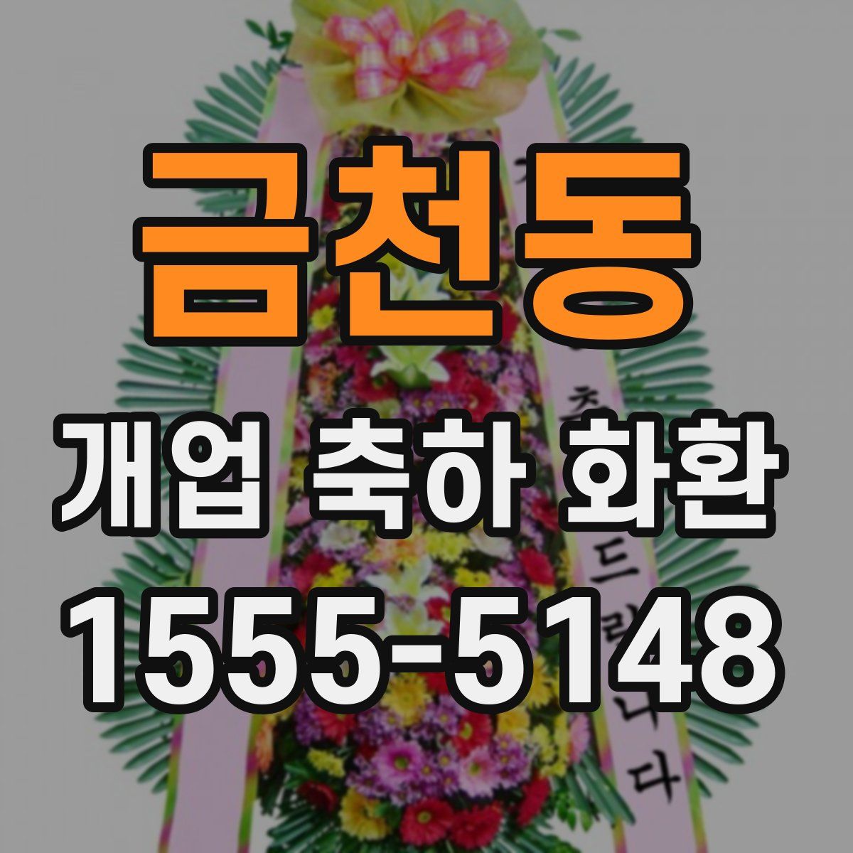 금천동 개업 축하 화환