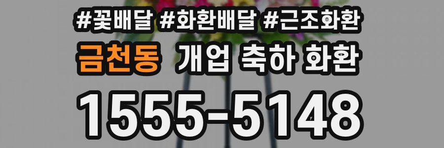 금천동 개업 축하 화환