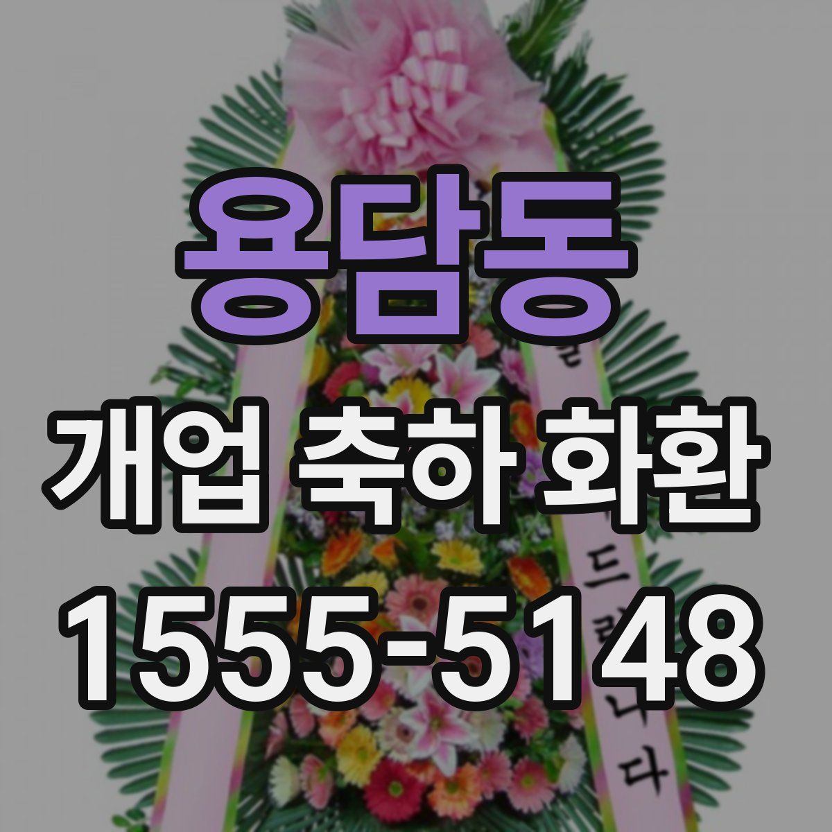 용담동 개업 축하 화환