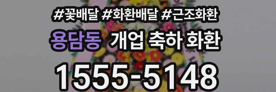 용담동 개업 축하 화환
