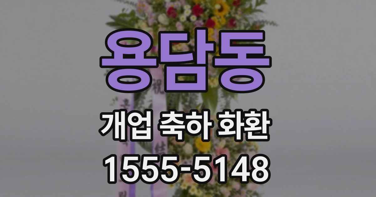 용담동 개업 축하 화환
