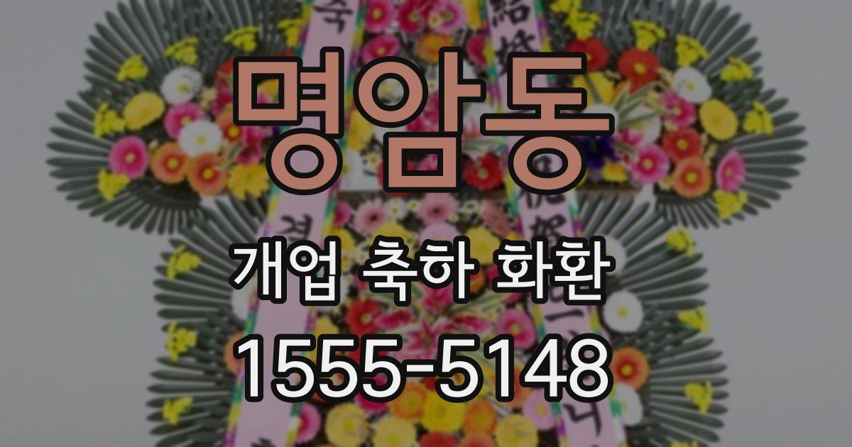 명암동 개업 축하 화환