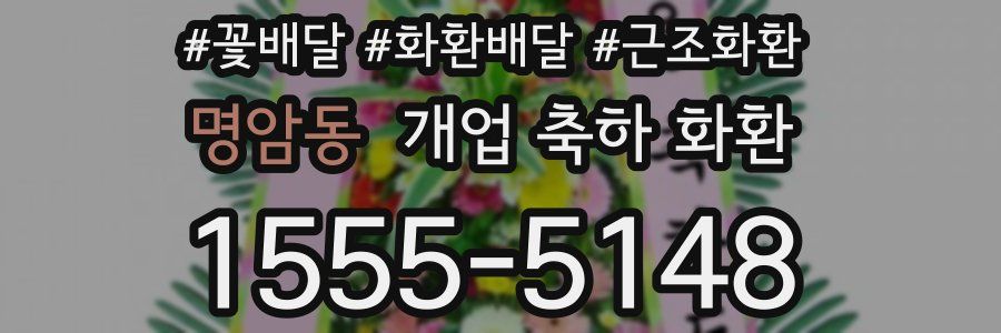 명암동 개업 축하 화환