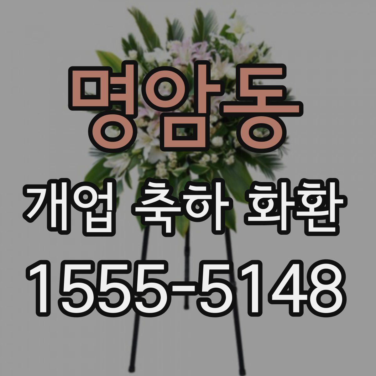 명암동 개업 축하 화환