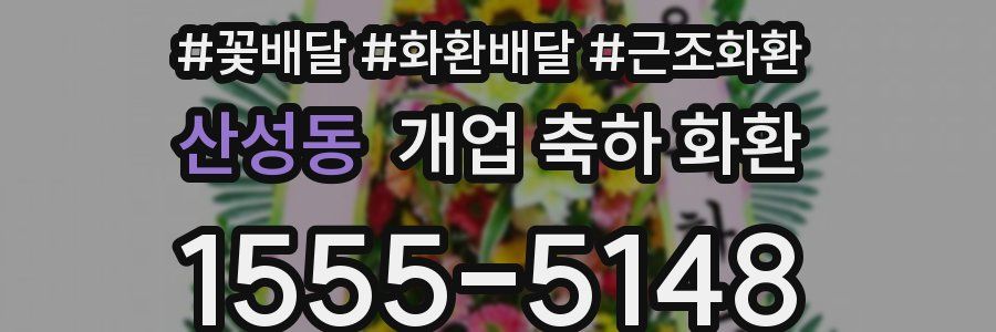 산성동 개업 축하 화환
